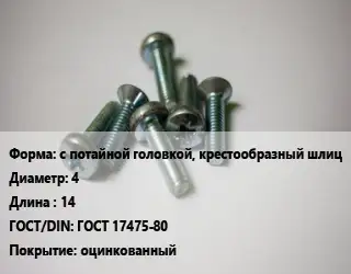 Винт с потайной головкой, крестообразный шлиц 4х14 ГОСТ 17475-80 оцинкованный
